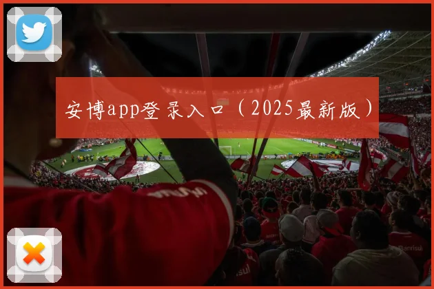 安博app登录入口（2025最新版）