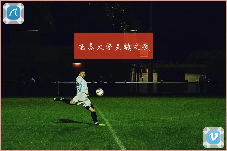 老虎大学关键之夜