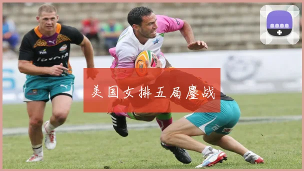 美国女排五局鏖战