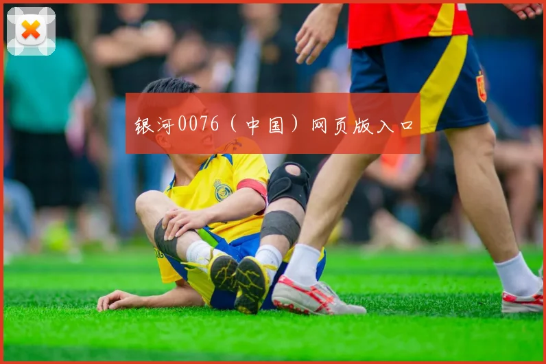 银河0076（中国）网页版入口