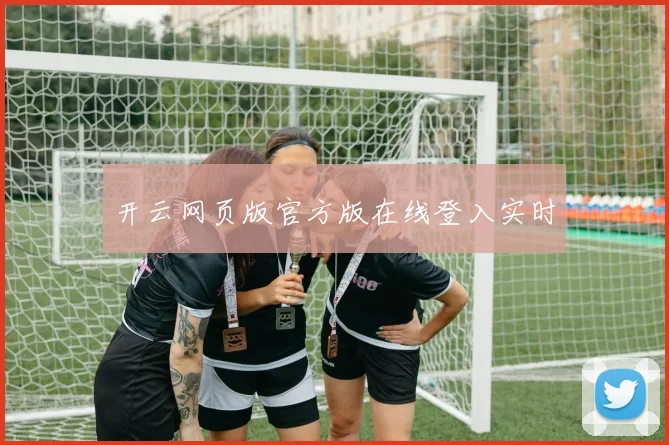 开云网页版官方版在线登入实时