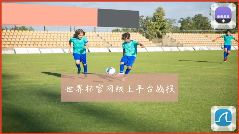 世界杯官网线上平台战报