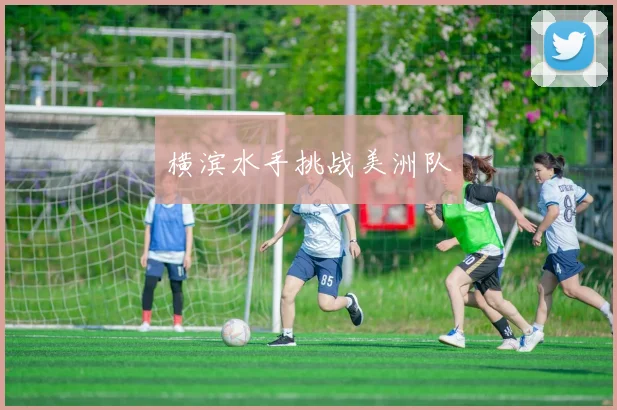 横滨水手挑战美洲队