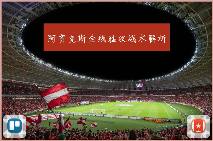 阿贾克斯全线猛攻战术解析
