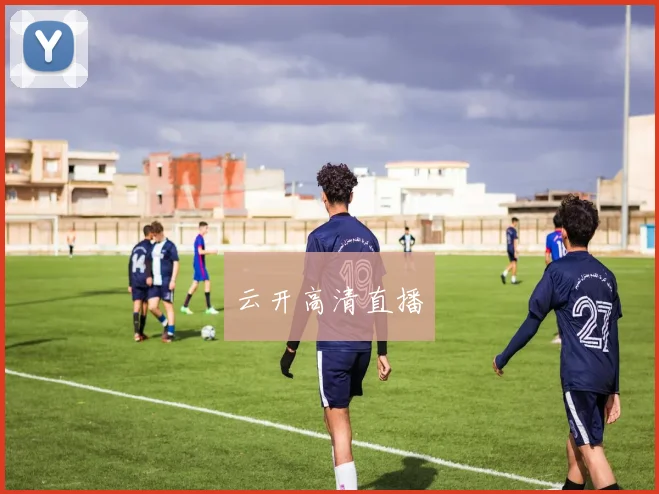 云开高清直播