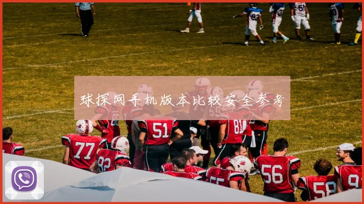 球探网手机版本比较安全参考