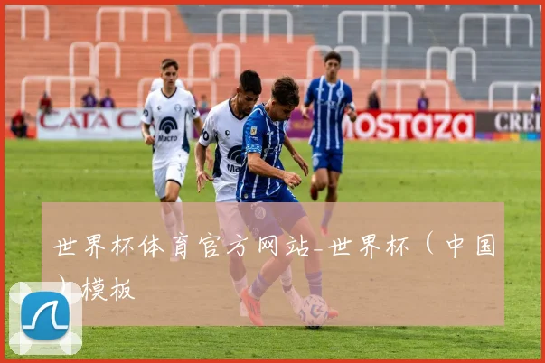 世界杯体育官方网站_世界杯（中国）模板
