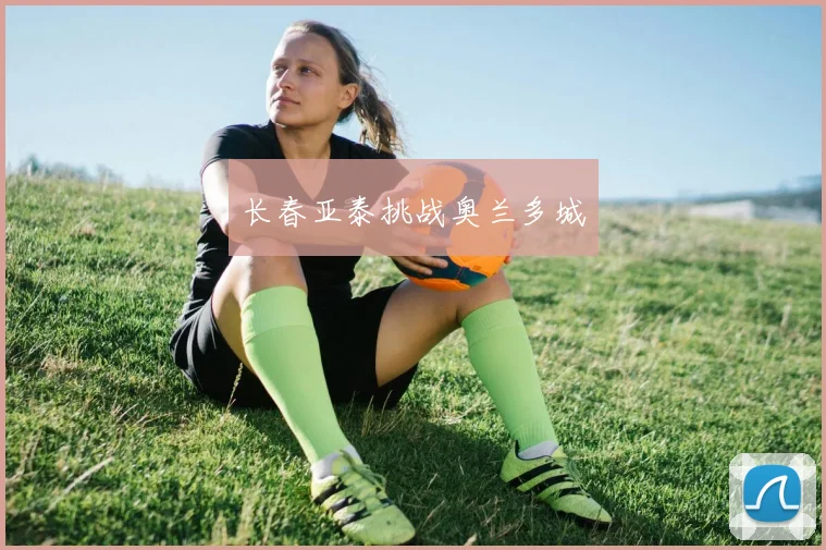 长春亚泰挑战奥兰多城