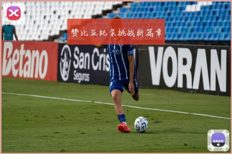 赞比亚纪录挑战新篇章