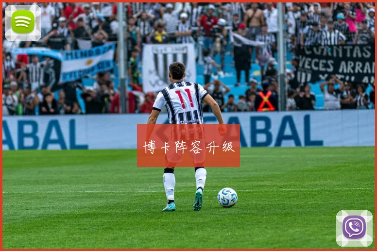 博卡阵容升级