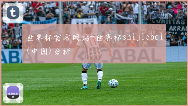世界杯官方网站-世界杯shijiebei(中国)分析