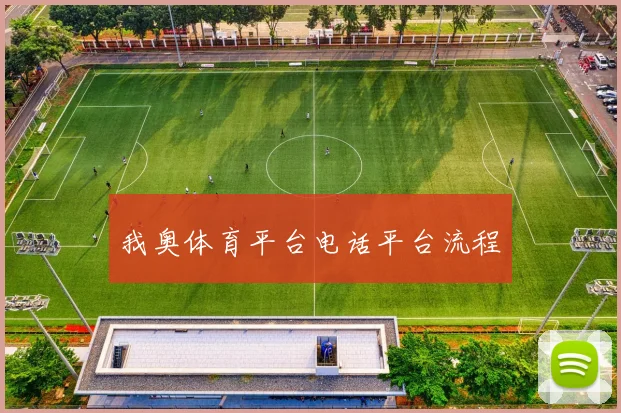 我奥体育平台电话平台流程