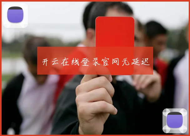 开云在线登录官网无延迟