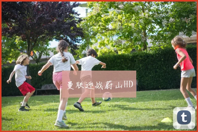 曼联迎战蔚山HD
