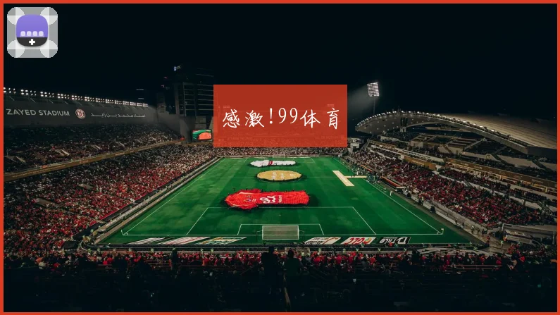 感激!99体育