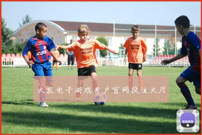 大发电子游戏开户官网投注大厅