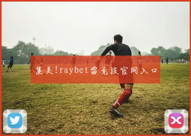 集美!raybet雷竞技官网入口