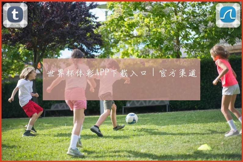 世界杯体彩APP下载入口｜官方渠道