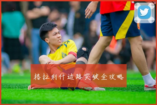 格拉利什边路突破全攻略
