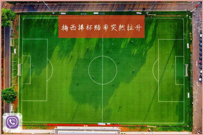 梅西捧杯赔率突然拉升