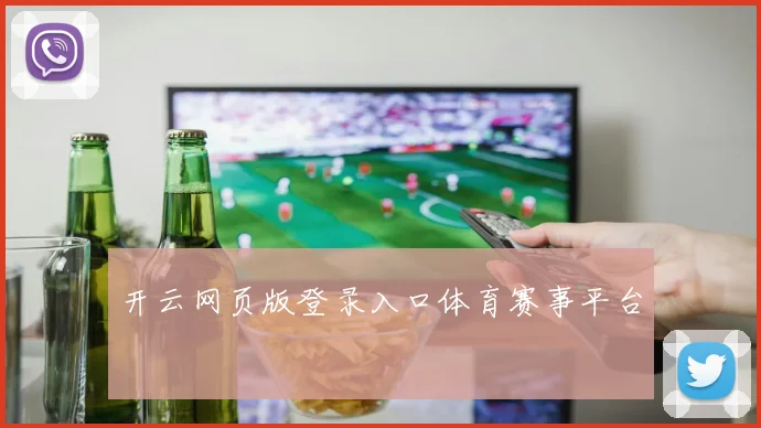 开云网页版登录入口体育赛事平台