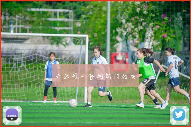 开云唯一官网热门对决