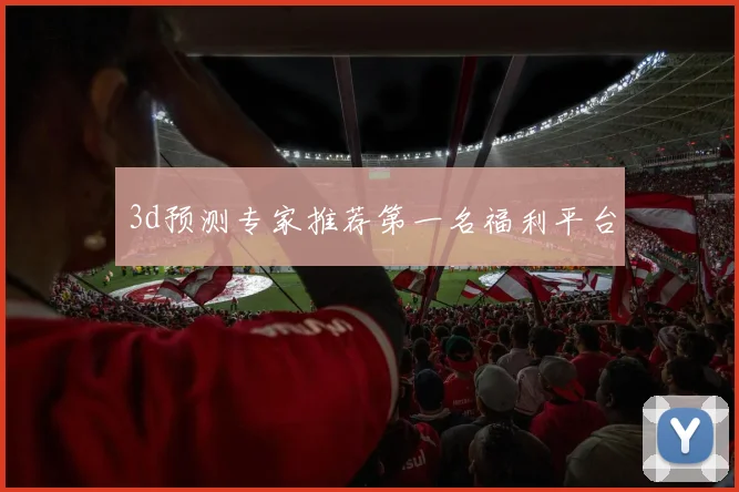 3d预测专家推荐第一名福利平台