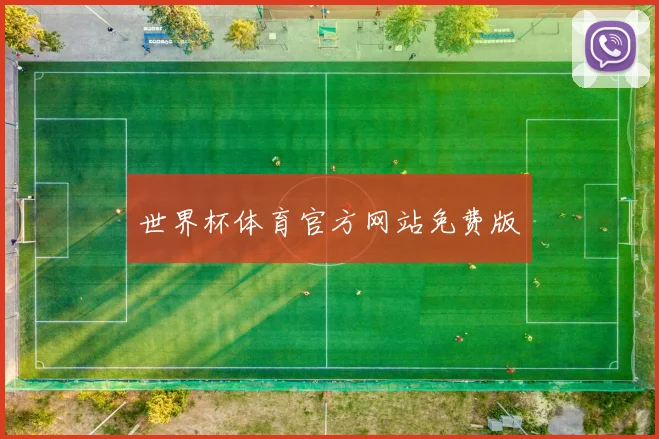 世界杯体育官方网站免费版