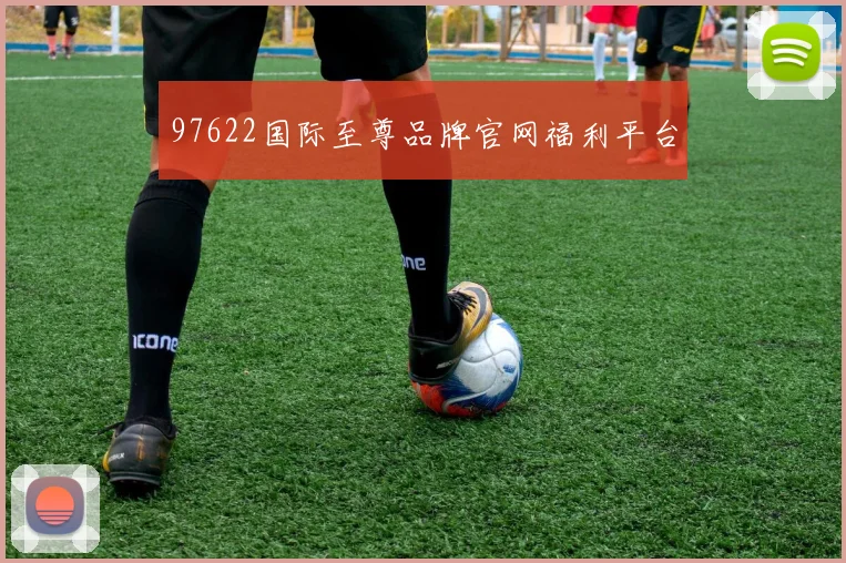 97622国际至尊品牌官网福利平台