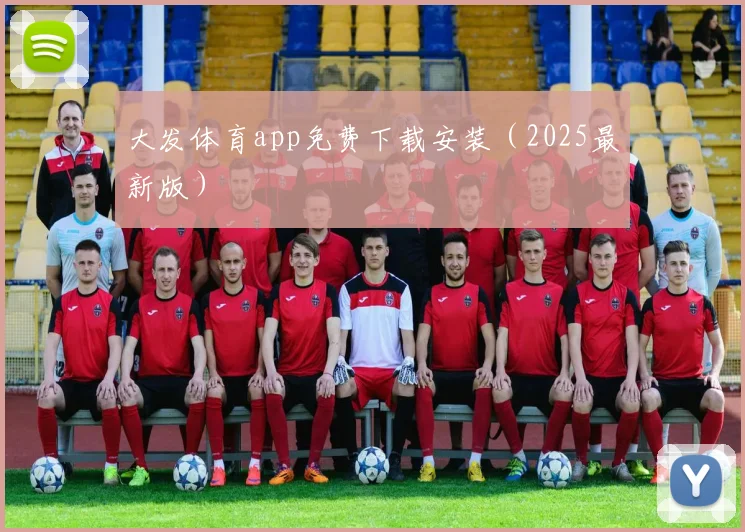 大发体育app免费下载安装（2025最新版）