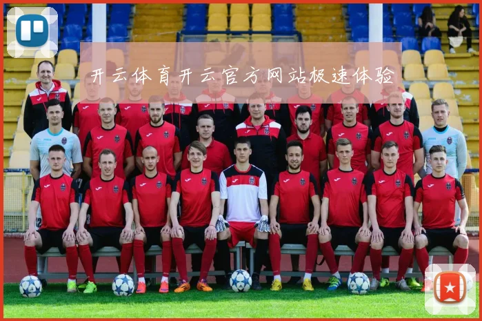 开云体育开云官方网站极速体验
