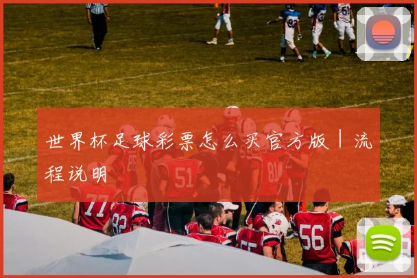 世界杯足球彩票怎么买官方版｜流程说明