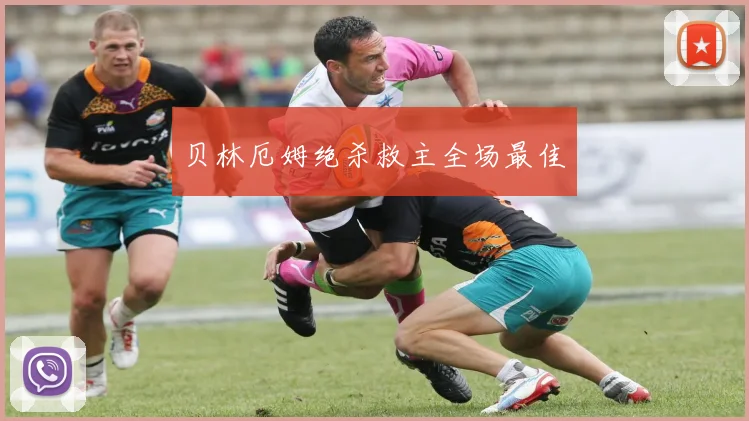 贝林厄姆绝杀救主全场最佳