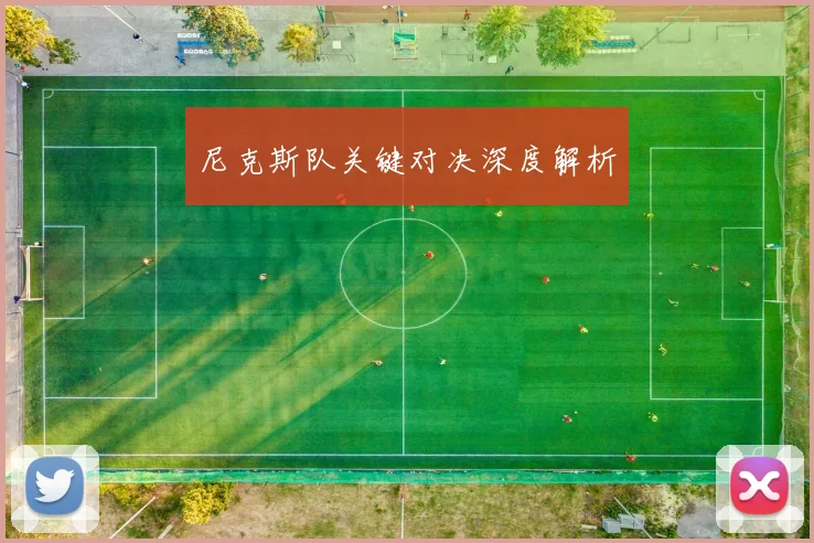 尼克斯队关键对决深度解析