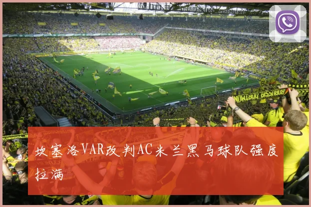 坎塞洛VAR改判AC米兰黑马球队强度拉满