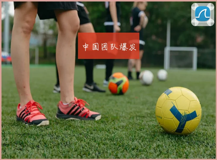 中国团队爆发