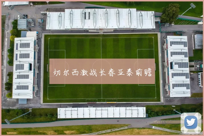 切尔西激战长春亚泰前瞻