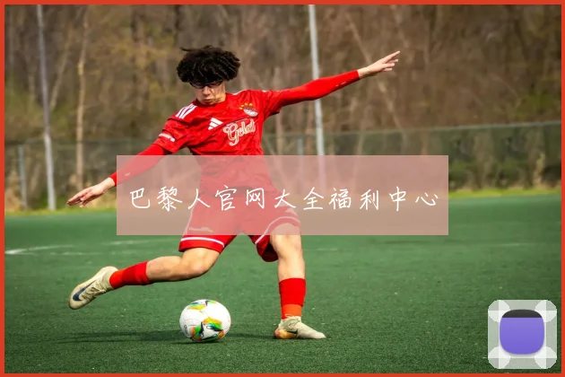巴黎人官网大全福利中心