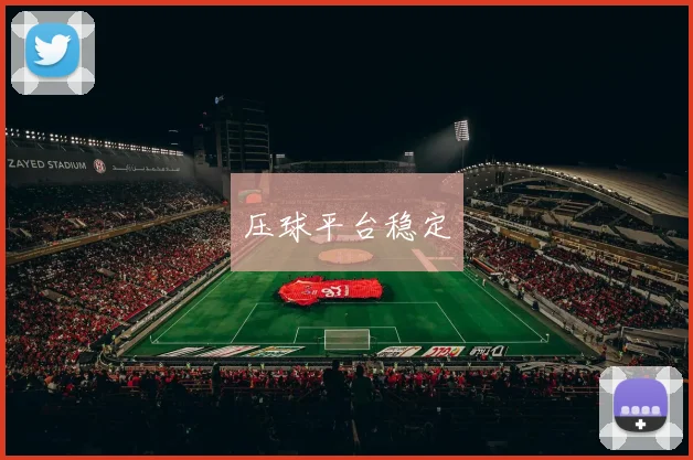 压球平台稳定