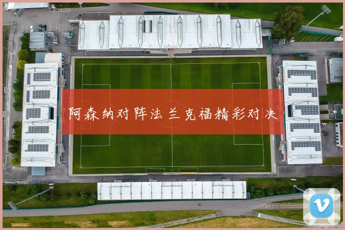阿森纳对阵法兰克福精彩对决