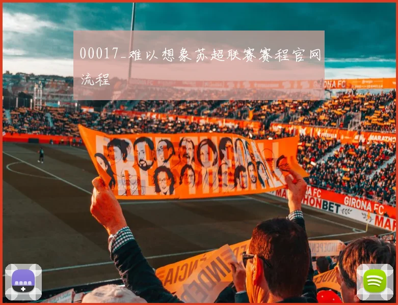 00017_难以想象苏超联赛赛程官网流程
