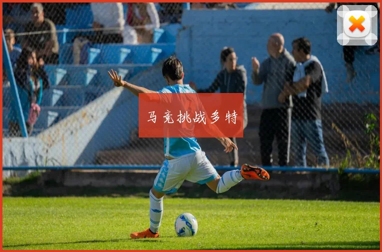 马竞挑战多特