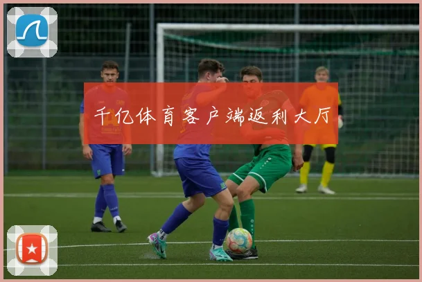 千亿体育客户端返利大厅