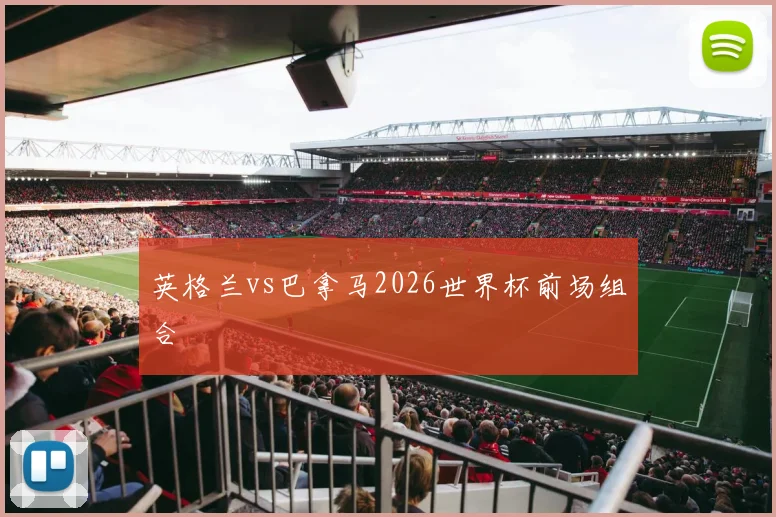 英格兰vs巴拿马2026世界杯前场组合