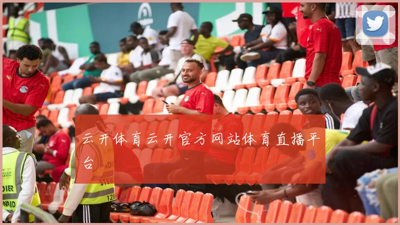 云开体育云开官方网站体育直播平台