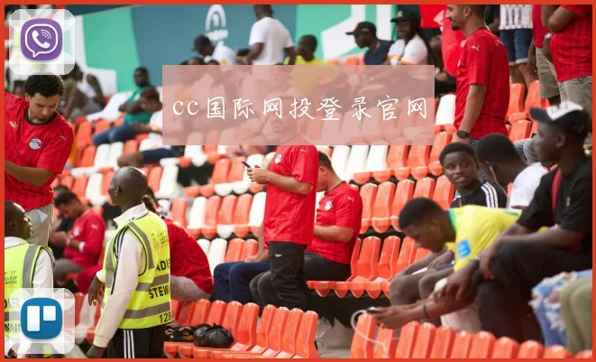 cc国际网投登录官网