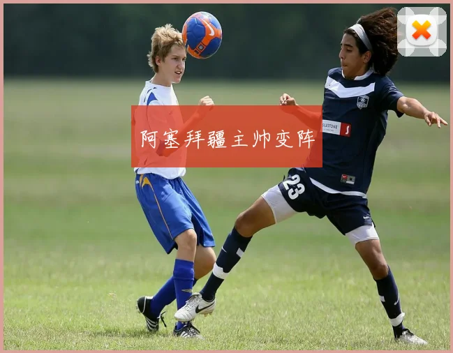 阿塞拜疆主帅变阵