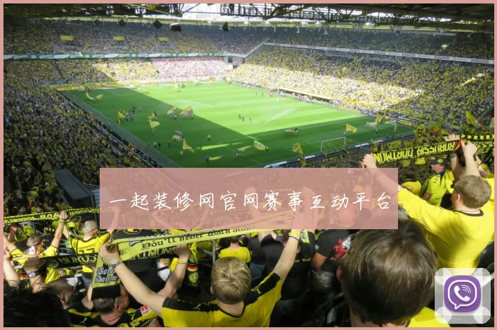 一起装修网官网赛事互动平台