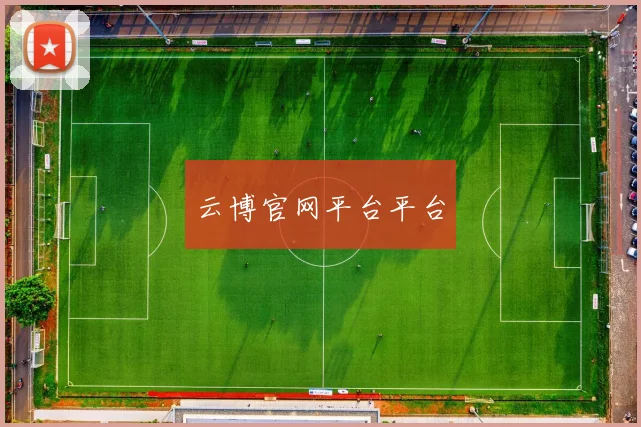 云博官网平台平台