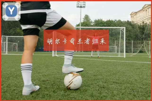 胡尔卡奇王者归来